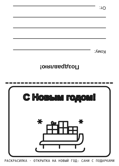 Раскраска Открытка на Новый год: сани с подарками