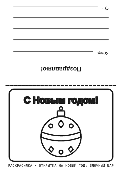 Раскраска Открытка на Новый год: ёлочный шар