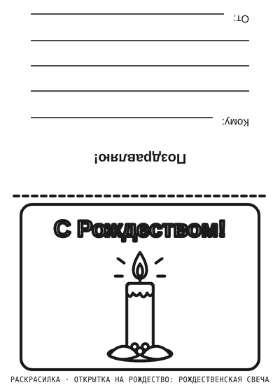 Раскраска Открытка на Рождество: рождественская свеча