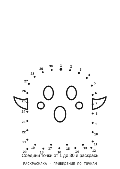 Раскраска Привидение по точкам