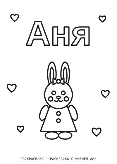 Раскраска с именем Аня