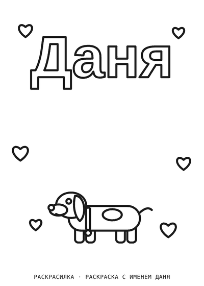 Раскраска с именем Даня