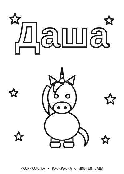 Раскраска с именем Даша