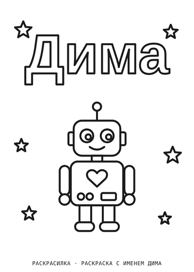 Раскраска с именем Дима