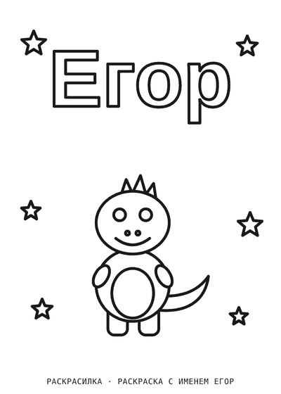 Раскраска с именем Егор