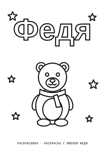 Раскраска с именем Федя