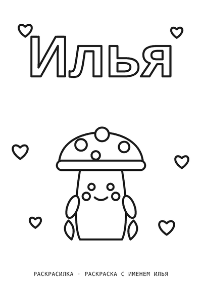 Раскраска с именем Илья