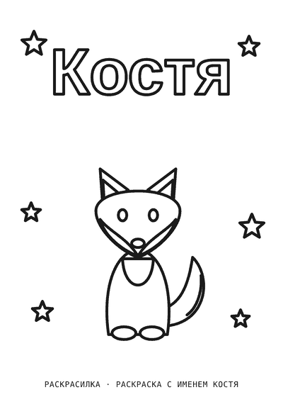 Раскраска с именем Костя