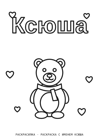 Раскраска с именем Ксюша