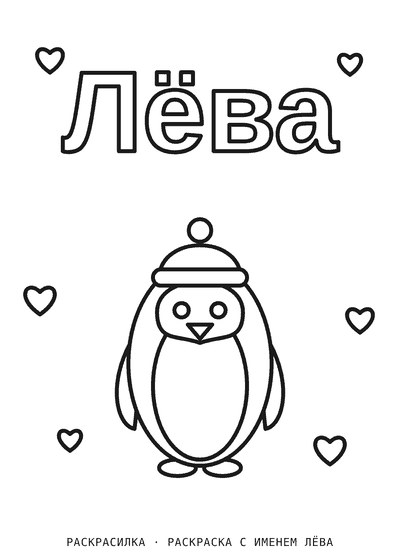 Раскраска с именем Лёва