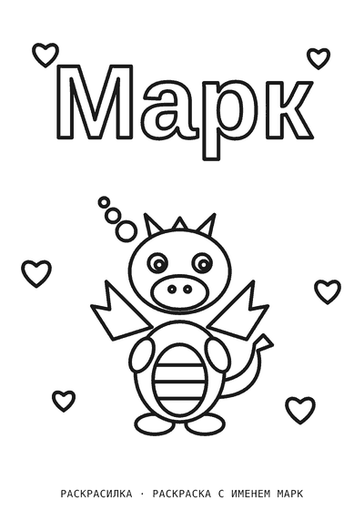 Раскраска с именем Марк