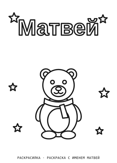 Раскраска с именем Матвей