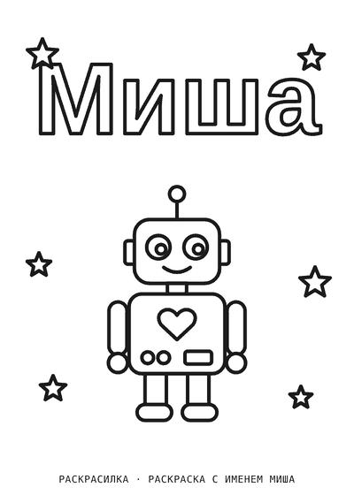 Раскраска с именем Миша