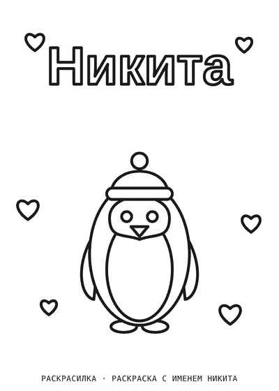 Раскраска с именем Никита