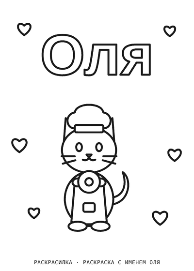 Раскраска с именем Оля