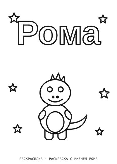 Раскраска с именем Рома