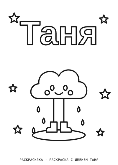 Раскраска с именем Таня
