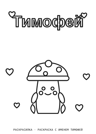 Раскраска с именем Тимофей