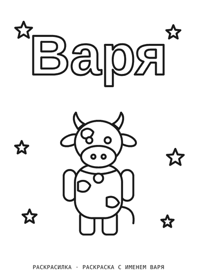 Раскраска с именем Варя