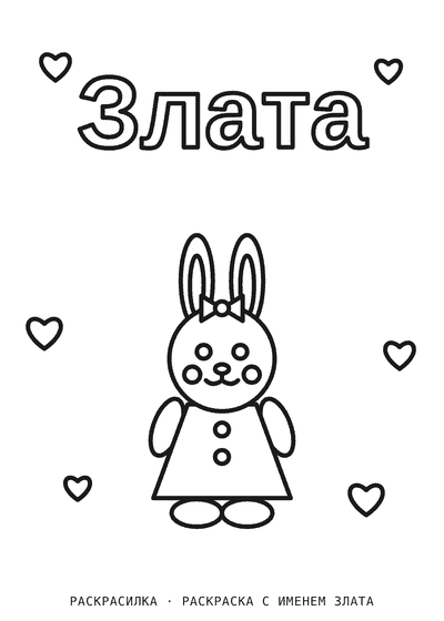 Раскраска с именем Злата
