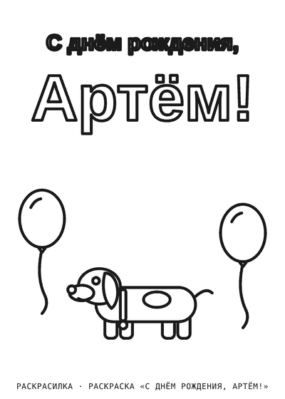 Раскраска «С днём рождения, Артём!»