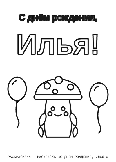 Раскраска «С днём рождения, Илья!»