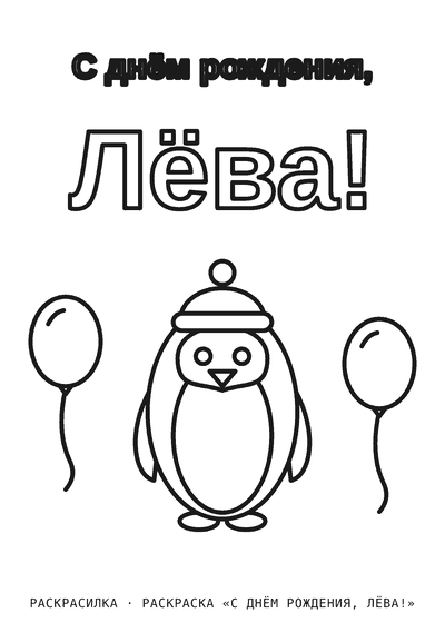 Раскраска «С днём рождения, Лёва!»