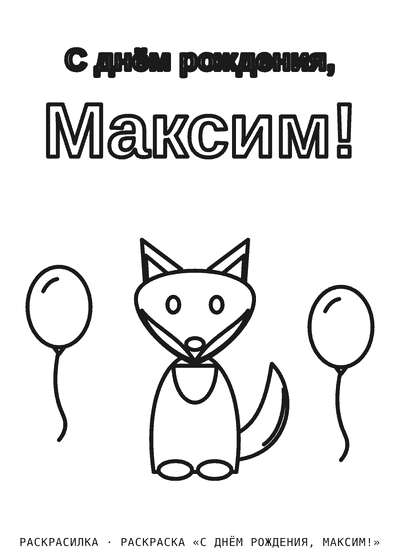Раскраска «С днём рождения, Максим!»