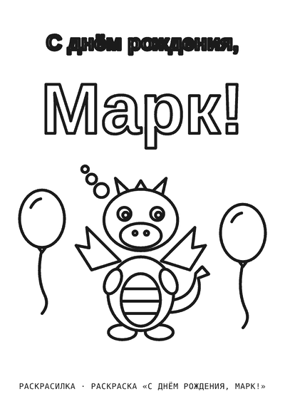 Раскраска «С днём рождения, Марк!»