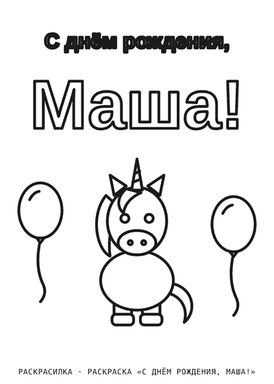 Раскраска «С днём рождения, Маша!»