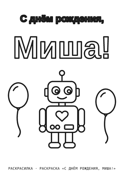 Раскраска «С днём рождения, Миша!»