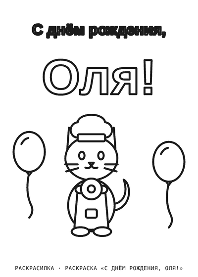 Раскраска «С днём рождения, Оля!»