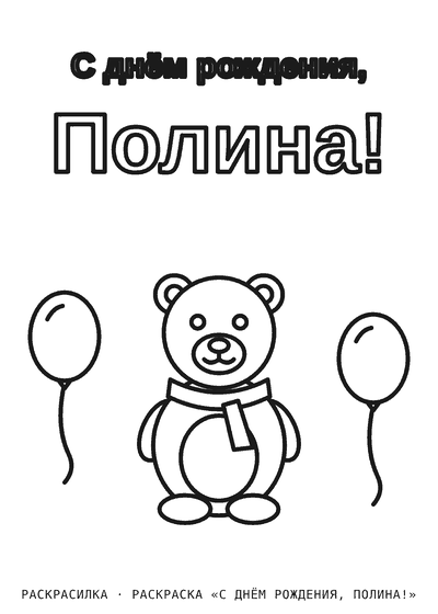 Раскраска «С днём рождения, Полина!»