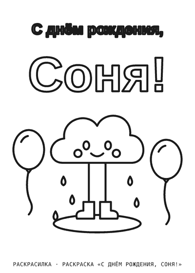 Раскраска «С днём рождения, Соня!»