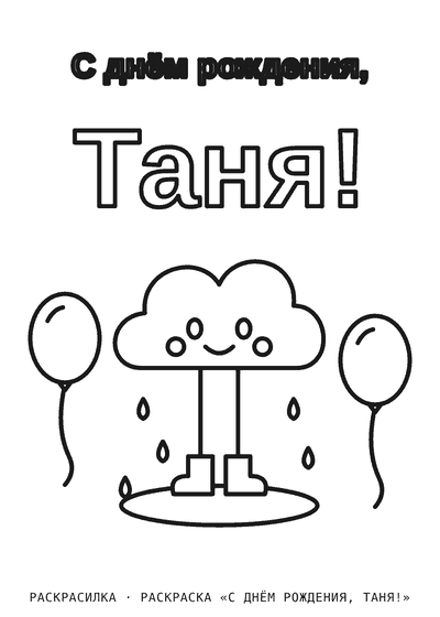 Раскраска «С днём рождения, Таня!»