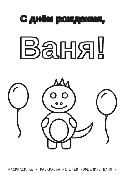 Раскраска «С днём рождения, Ваня!»