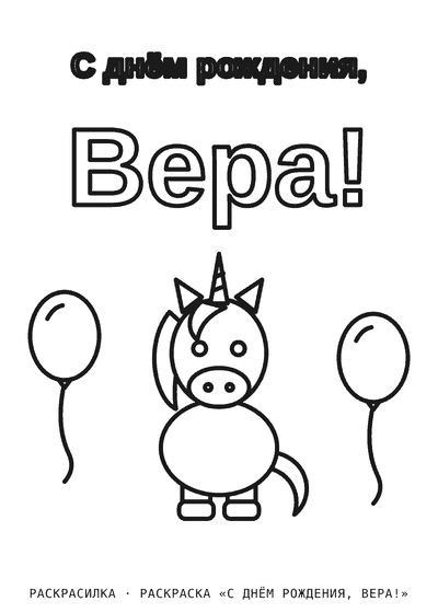 Раскраска «С днём рождения, Вера!»