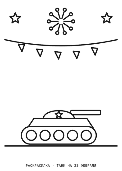 Раскраска Танк на 23 февраля